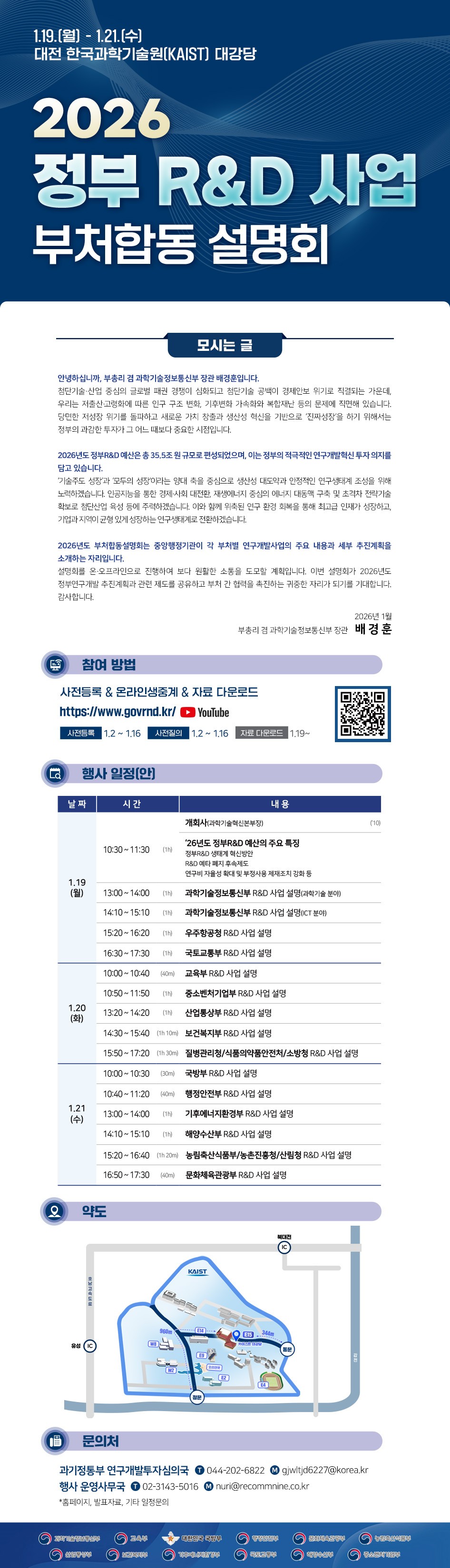 [붙임] 2026년도 정부R&D사업 부처합동설명회 포스터.jpg